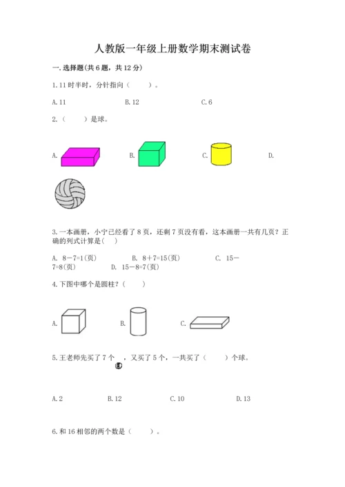 人教版一年级上册数学期末测试卷（夺冠系列）word版.docx