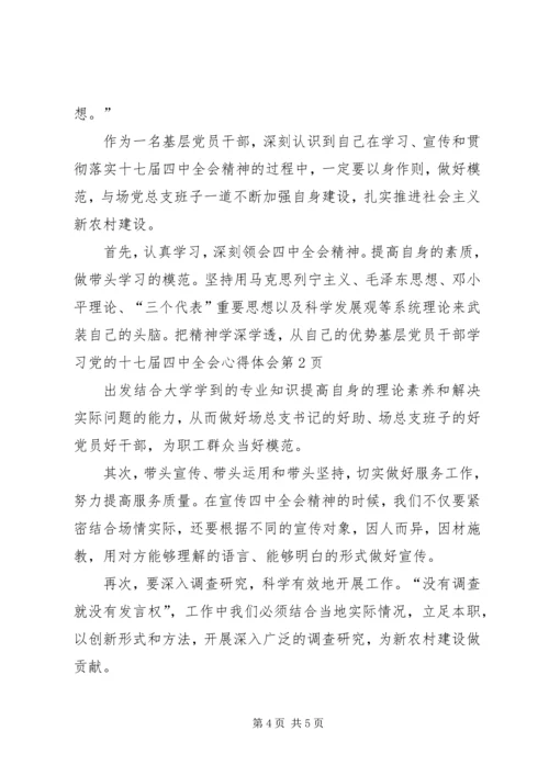 基层党员干部学习党的十七届四中全会心得体会 (2).docx