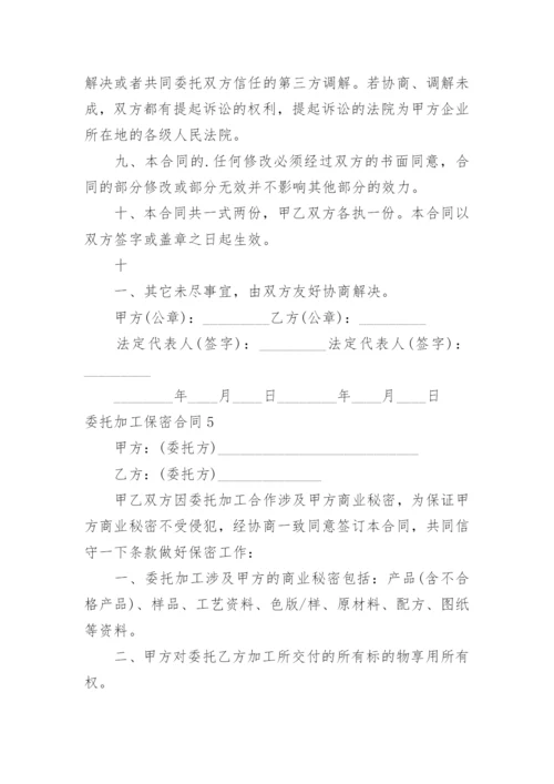 委托加工保密合同_12.docx