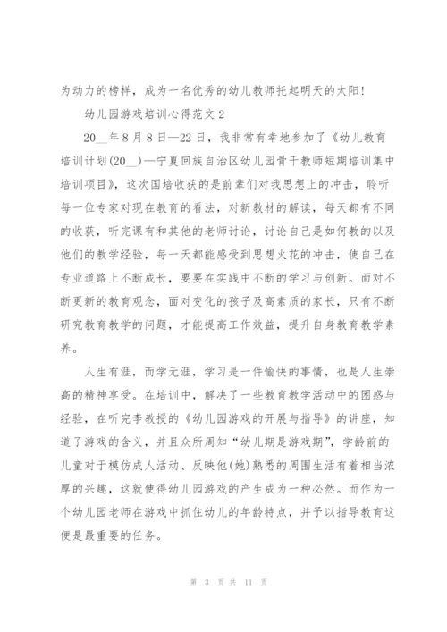 幼儿园游戏培训心得范文.docx