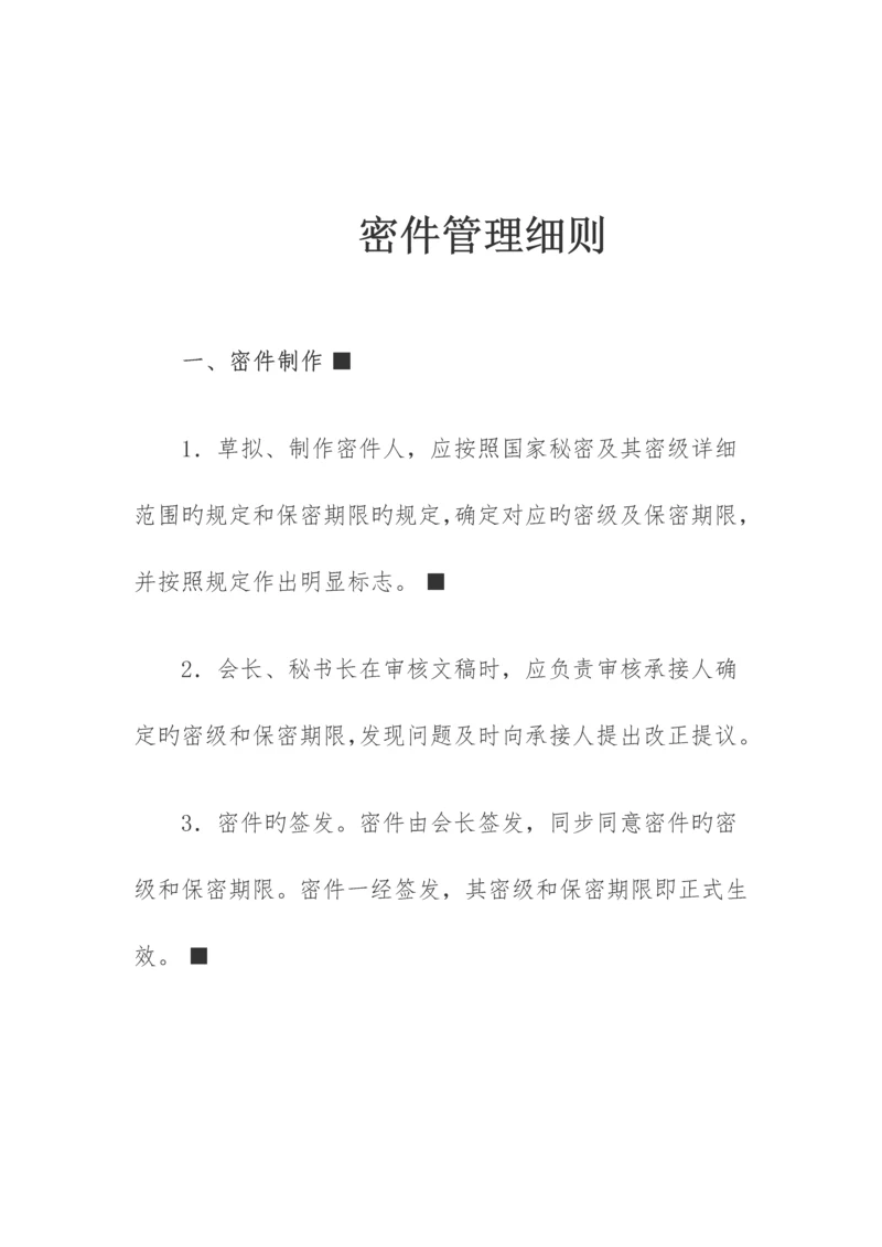 密件管理细则.docx