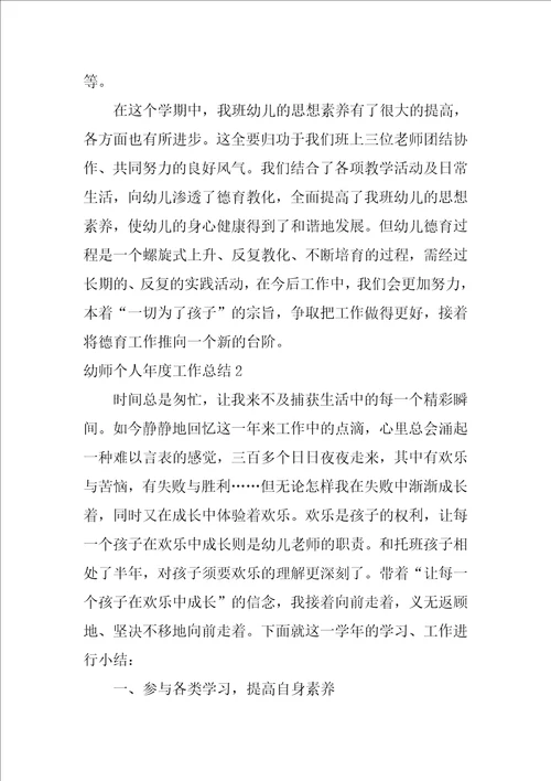 2022幼师个人年度工作总结1