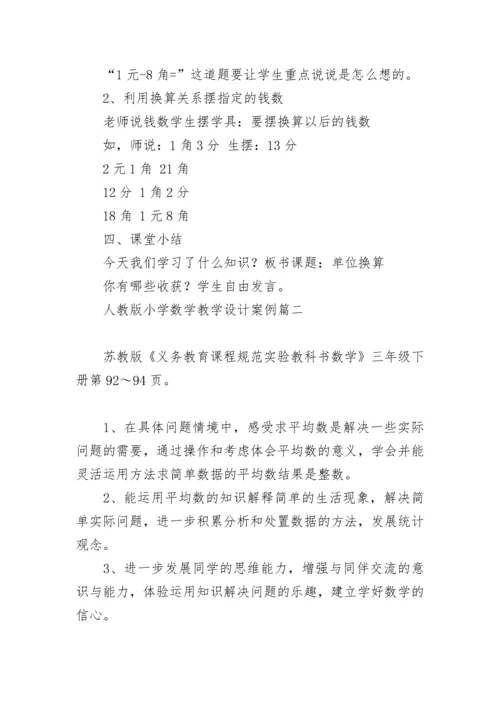 人教版小学数学教学设计案例(八篇).docx