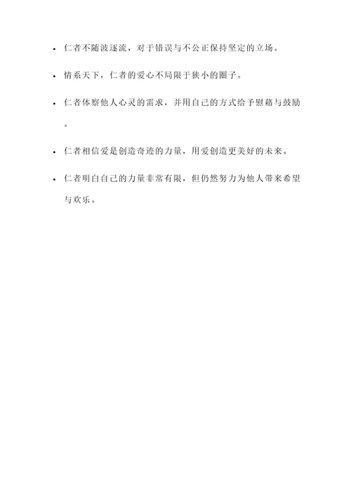 关于仁的相关名言警句