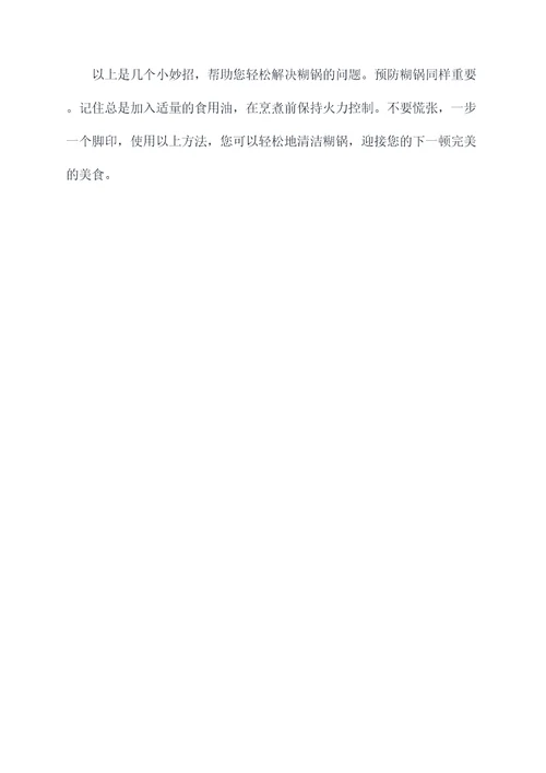 糊锅清洗的小妙招