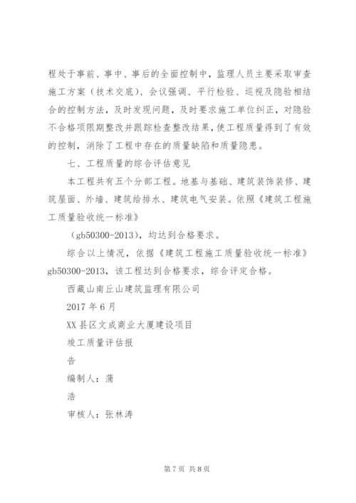 监理单位工程竣工质量评估报告 (2).docx