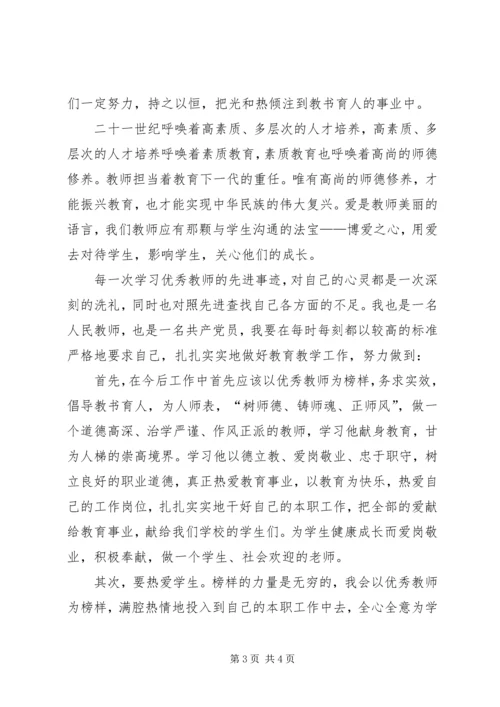 学习优秀教师的心得体会.docx