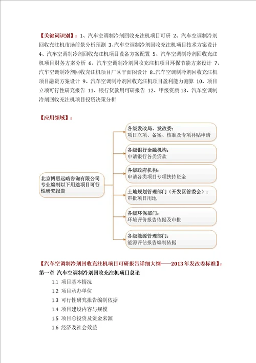 汽车空调制冷剂回收充注机项目可行性研究报告评审方案设计2013年发改委标准案例范文