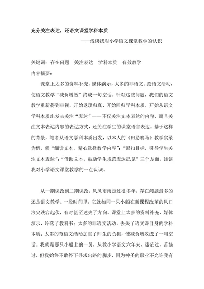 充分关注表达，还语文课堂学科本质
