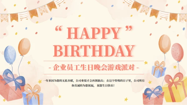 生日游戏生日会互动通用PPT模板