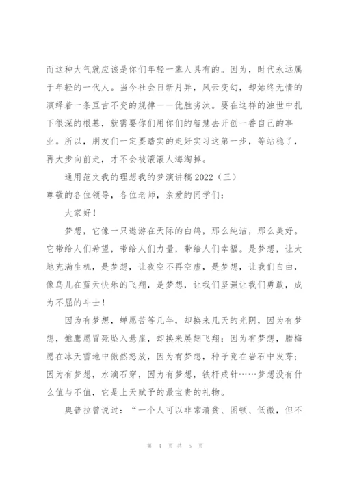 通用范文我的理想我的梦演讲稿2022.docx