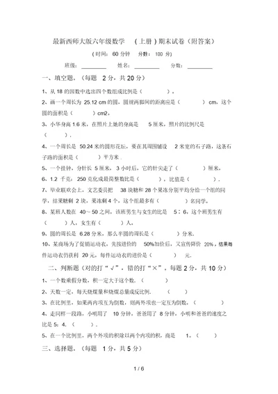 最新西师大版六年级数学(上册)期末试卷(附答案)