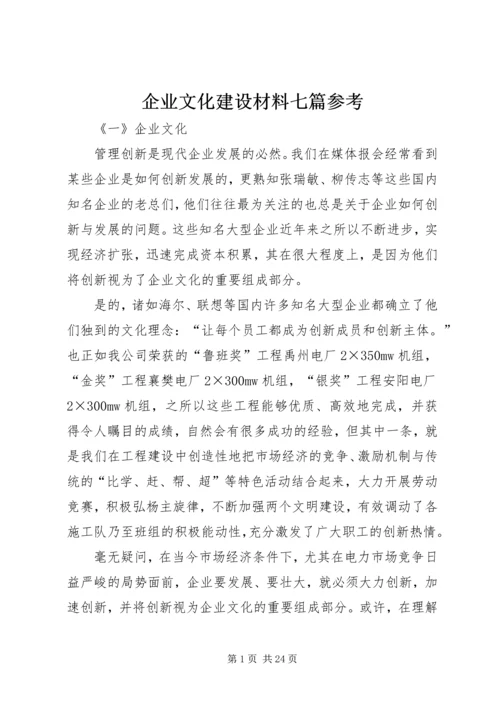 企业文化建设材料七篇参考.docx