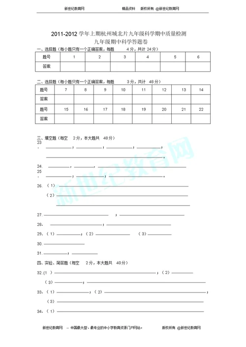 2011年度第一学期六校联考期中试卷九年级科学
