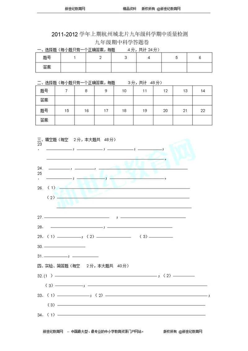 2011年度第一学期六校联考期中试卷九年级科学