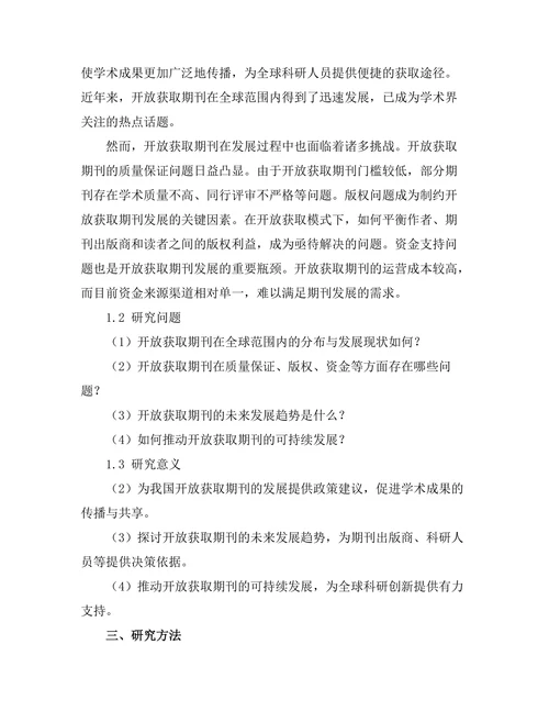 开放获取期刊发展现状及未来趋势