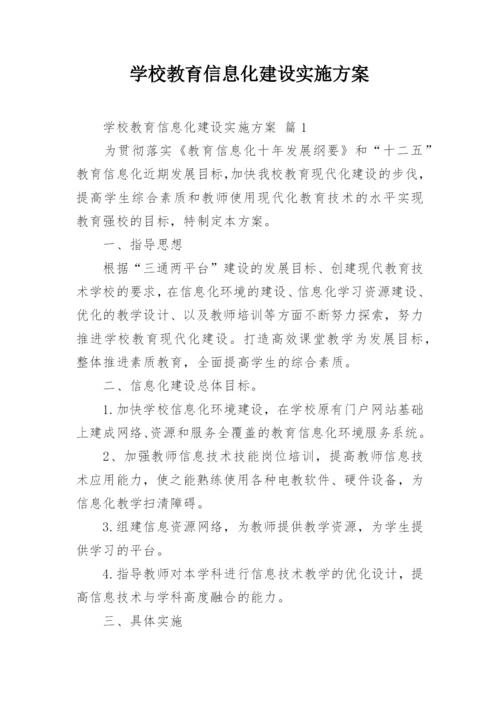 学校教育信息化建设实施方案.docx