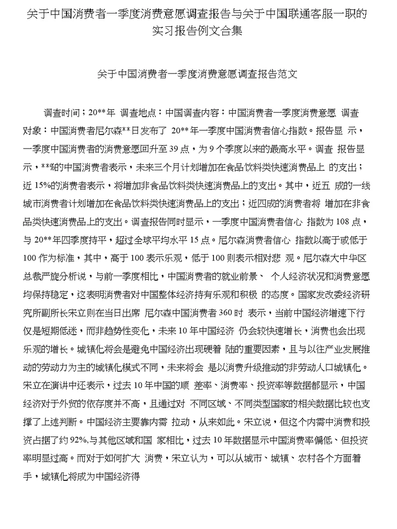 关于中国消费者一季度消费意愿调查报告与关于中国联通客服一职的实习报告例文合集