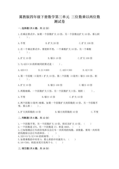 冀教版四年级下册数学第三单元 三位数乘以两位数 测试卷及答案（真题汇编）.docx