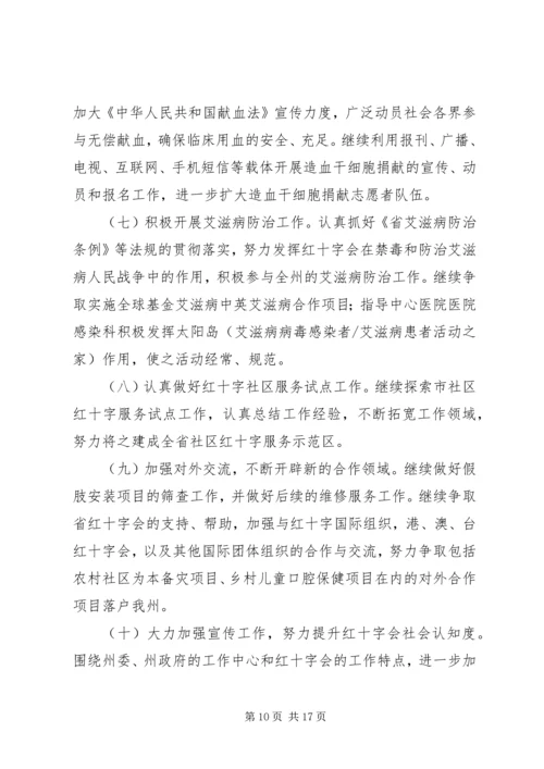 市红十字会工作计划及安排.docx