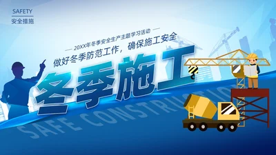 插画蓝色渐变冬季施工安全措施PPT冬季安全生产主题学习活动培训PPT