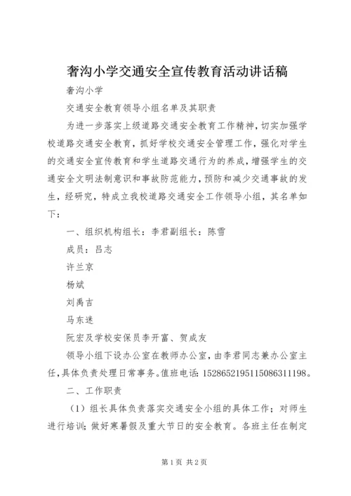 奢沟小学交通安全宣传教育活动讲话稿 (2).docx