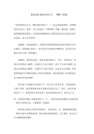 感恩老师作文400字四篇