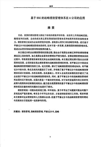 基于bsc的战略绩效管理体系在a公司的应用企业管理专业论文