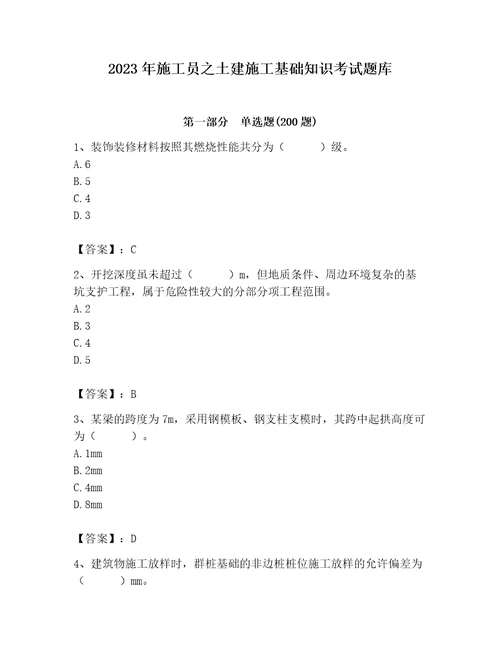 2023年施工员之土建施工基础知识考试题库含答案综合题