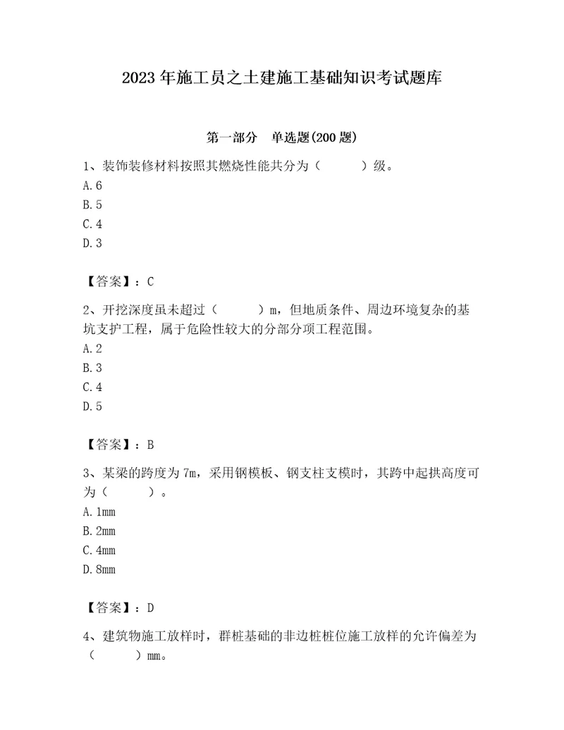 2023年施工员之土建施工基础知识考试题库含答案综合题