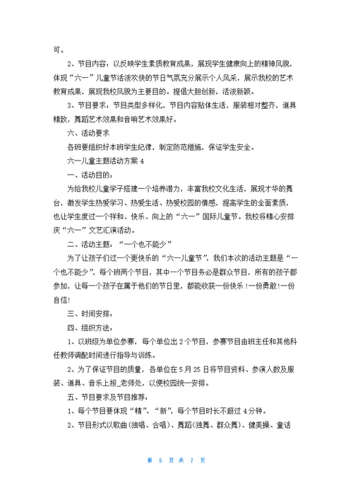 六一儿童主题活动方案4篇范文