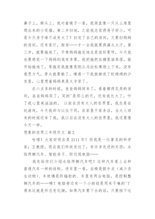 想象的世界三年级作文_9.docx