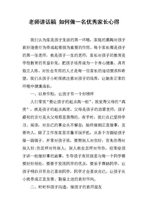 老师讲话稿 如何做一名优秀家长心得