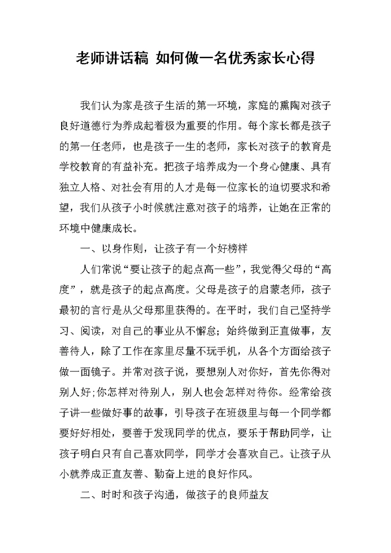 老师讲话稿 如何做一名优秀家长心得