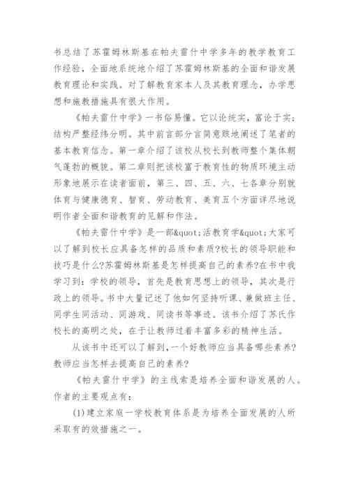 帕夫雷什中学读书心得.docx