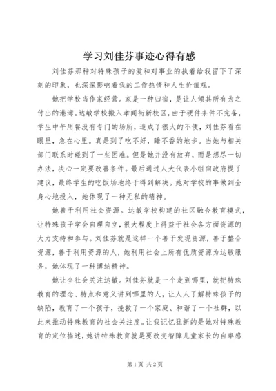 学习刘佳芬事迹心得有感.docx