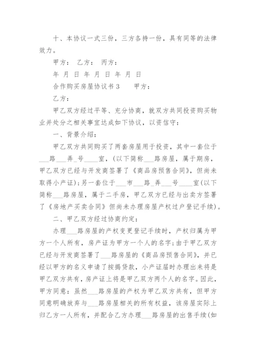 合作购买房屋协议书.docx