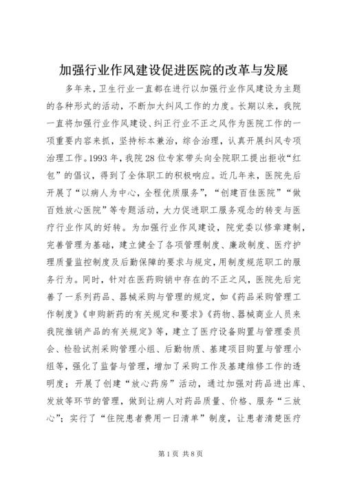 加强行业作风建设促进医院的改革与发展.docx