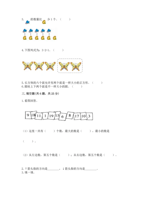 小学一年级上册数学期中测试卷附答案（培优）.docx