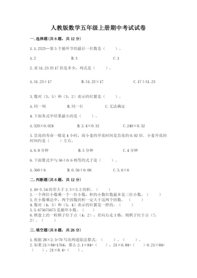 人教版数学五年级上册期中考试试卷含答案（典型题）.docx