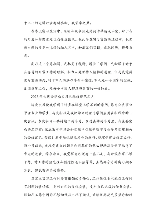 2022学生优秀毕业实习总结收获范文10篇