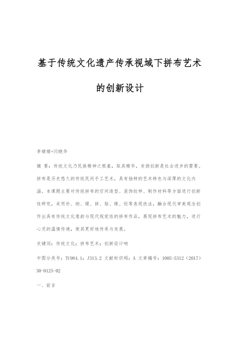 基于传统文化遗产传承视域下拼布艺术的创新设计.docx