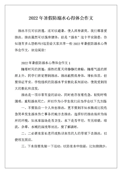 2022年暑假防溺水心得体会作文