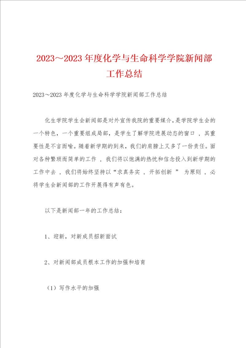 2023年2023年度化学与生命科学学院新闻部工作总结