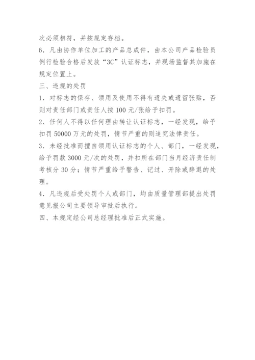 对“3C”认证标志使用和管理的规定 -制度.docx