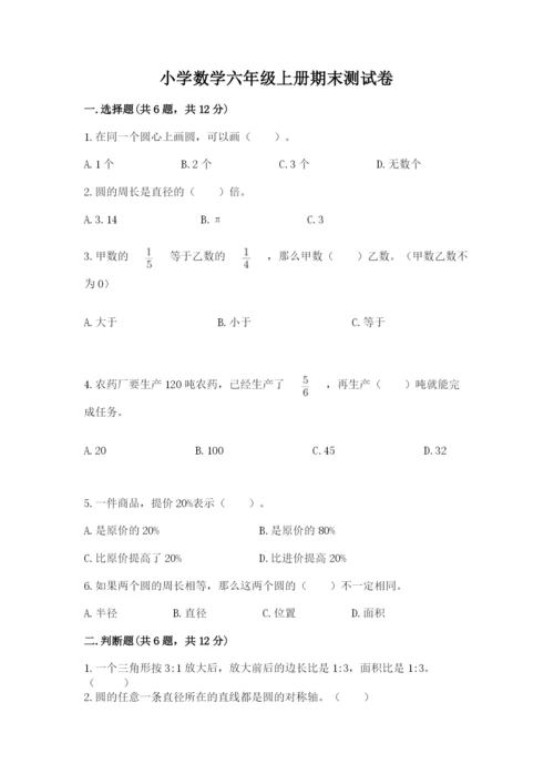 小学数学六年级上册期末测试卷（各地真题）word版.docx