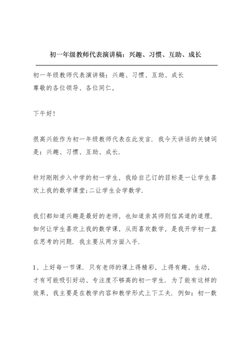 初一年级教师代表演讲稿：兴趣、习惯、互助、成长.docx