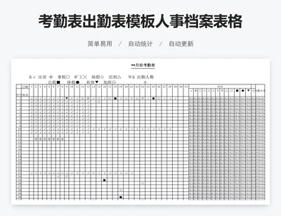 考勤表出勤表模板人事档案表格