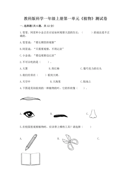 教科版科学一年级上册第一单元《植物》测试卷及1套完整答案.docx