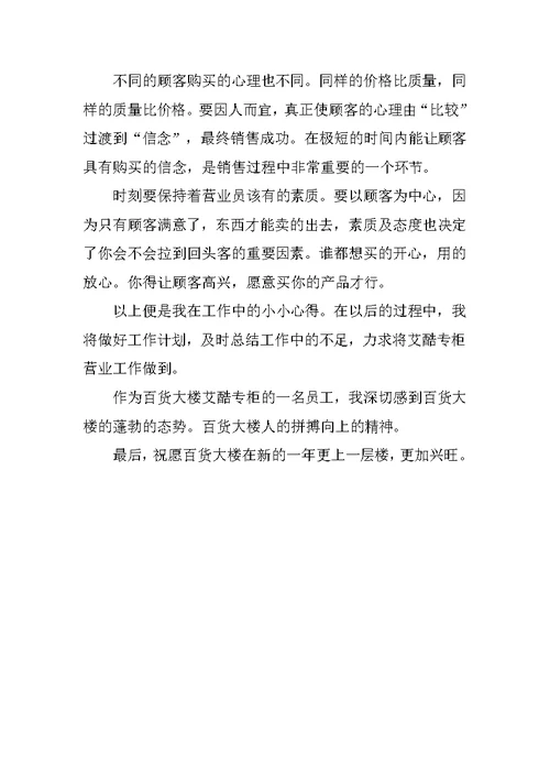 商场营业员20XX年度工作总结